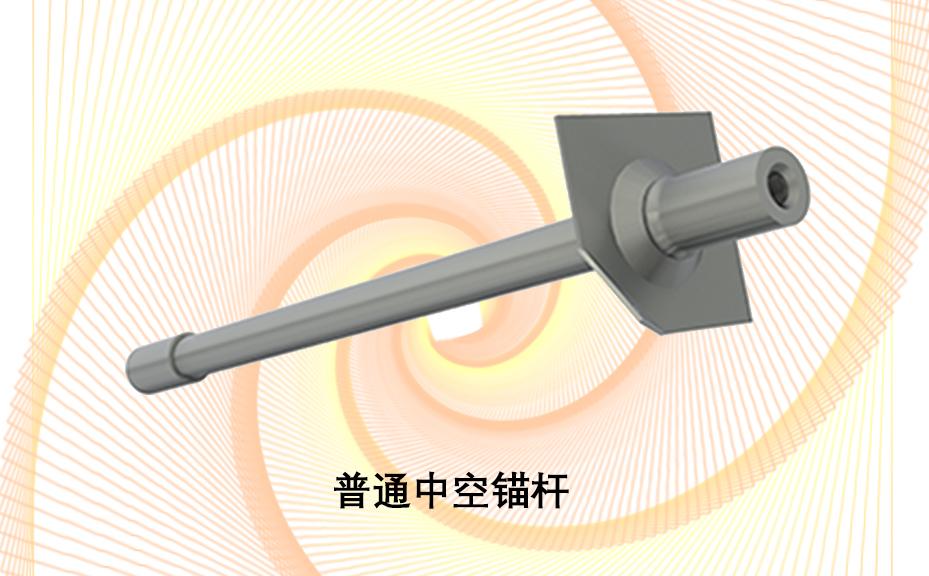 中空錨桿，注漿錨桿，普通中空注漿錨桿